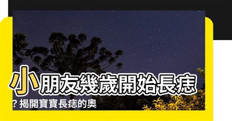 小朋友幾歲開始長痣|小朋友長痣：如何應對？